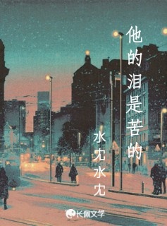 他的泪是苦的