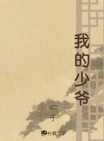 我的少爷