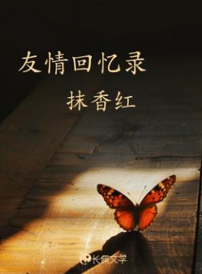 小时候的回忆录