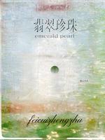 翡翠珍珠