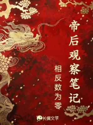 帝后观察笔记