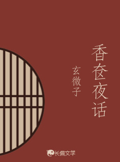 香奁夜话