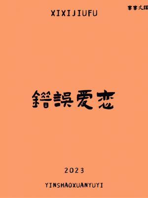 错误爱恋