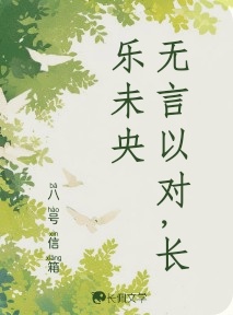 无言以对，长乐未央