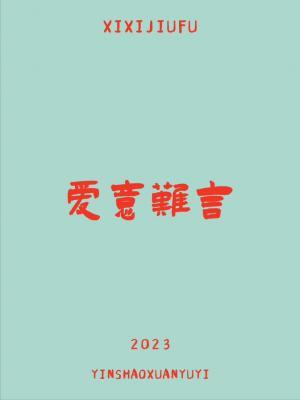 爱意难言