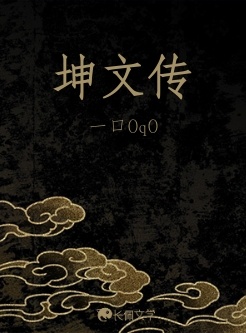 坤文传