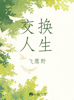 交换人生