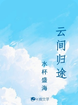 云间归途