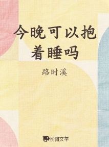 今晚可以抱着睡吗