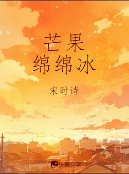 芒果绵绵冰
