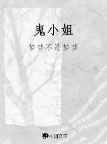 鬼小姐