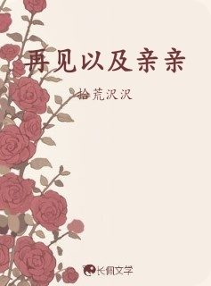 再见以及亲亲