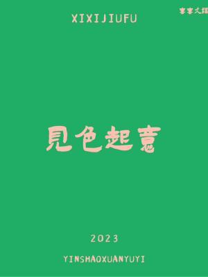 见色起意