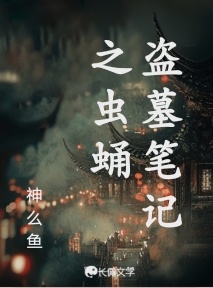 盗墓笔记之虫蛹_神么鱼著_长佩文学网