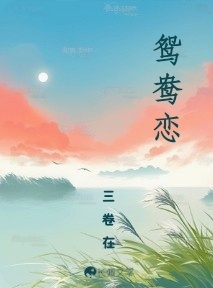 鸳鸯恋