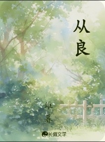 从良
