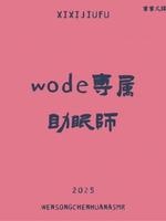 我的专属助眠师