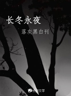 长冬永夜_落灰黑白刊著_长佩文学网