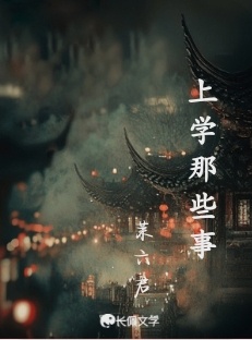 上学那些事