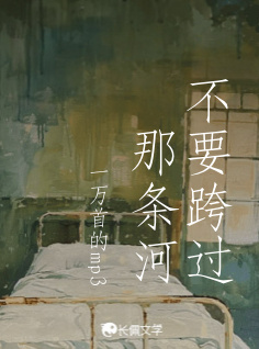 不要跨过那条河
