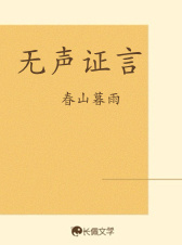 无声证言
