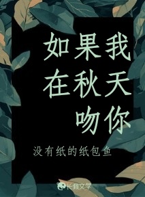 如果我在秋天吻你