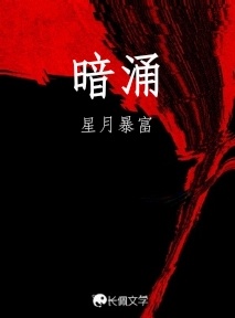 暗涌