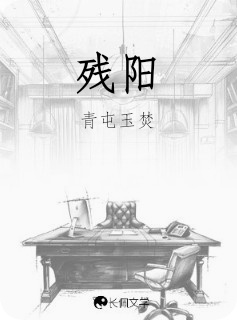 残阳
