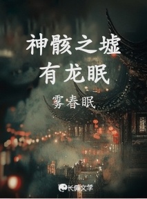 神骸之墟有龙眠