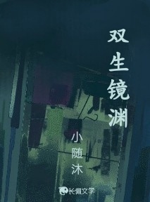 双生镜渊