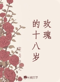 玫瑰的十八岁_空可若儿著_长佩文学网