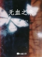 无血之亲