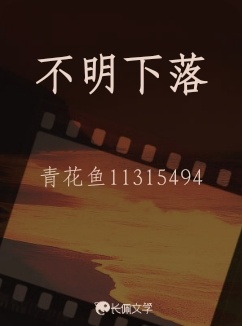不明下落
