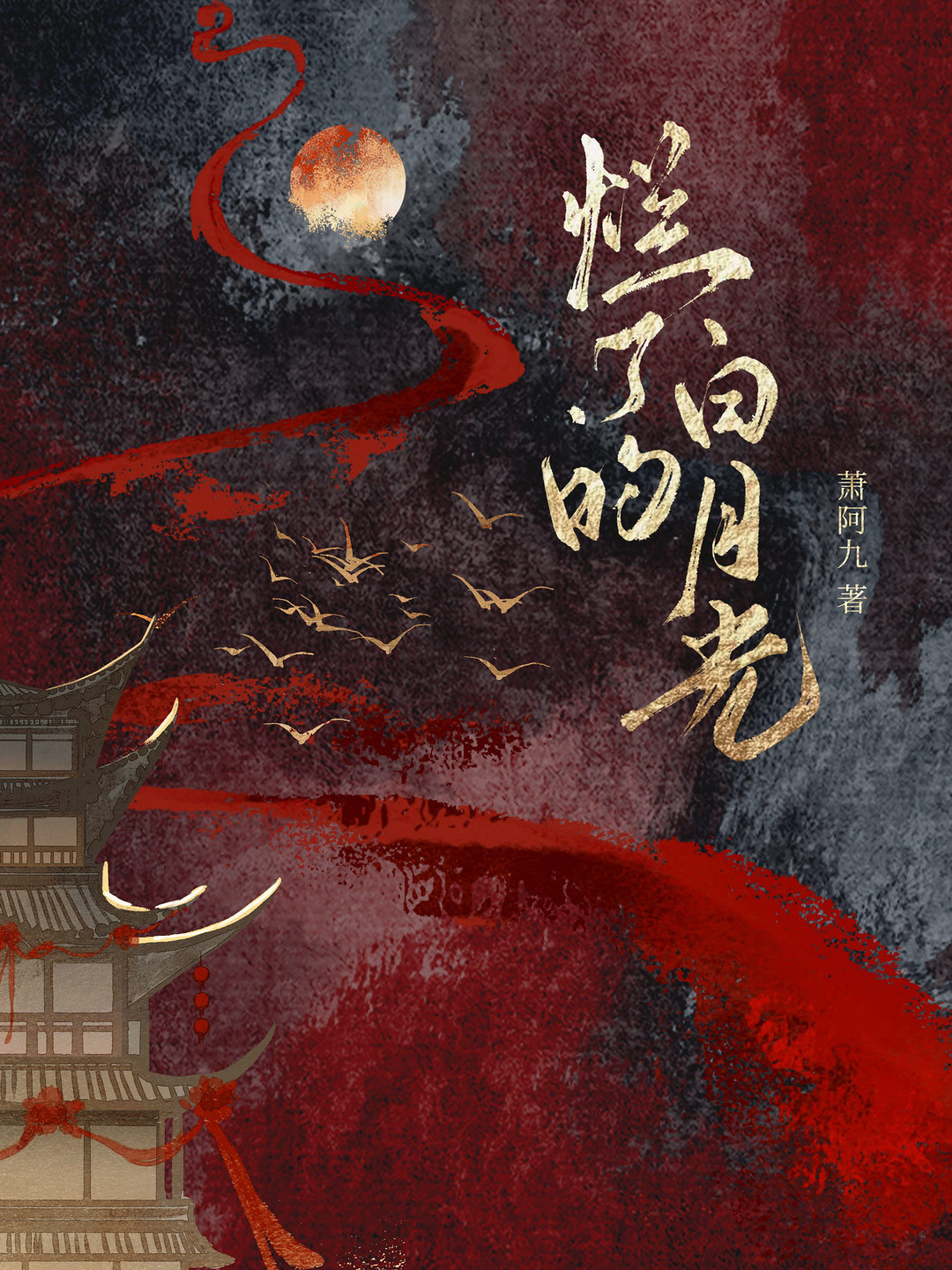 烂了的白月光