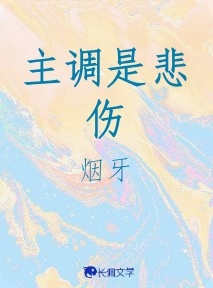 主调是悲伤