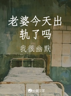 老婆今天出轨了吗