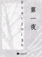 第一夜