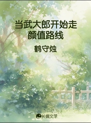 当武大郎开始走颜值路线