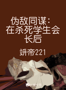 伪敌同谋：在杀死学生会长后