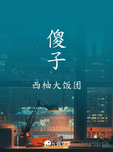 傻子