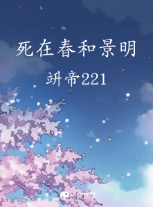 死在春和景明