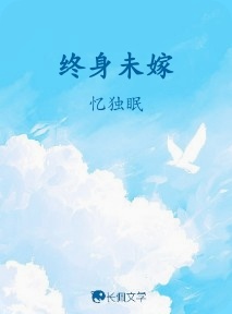 终身未嫁