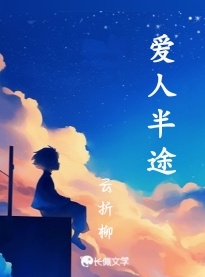 爱人半途_云折柳著_长佩文学网