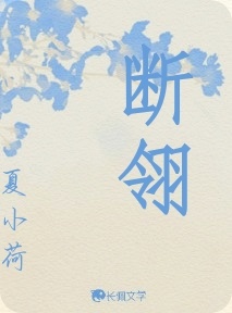 断翎
