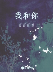 我和你