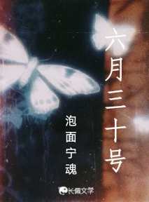 六月三十号