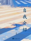 自我介绍