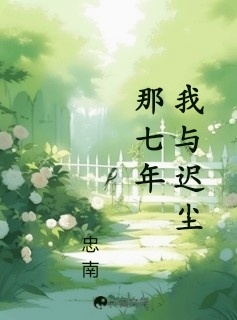 我与迟尘那七年
