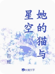 她的猫与星空_八百鲤著_长佩文学网