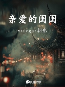 亲爱的闺闺